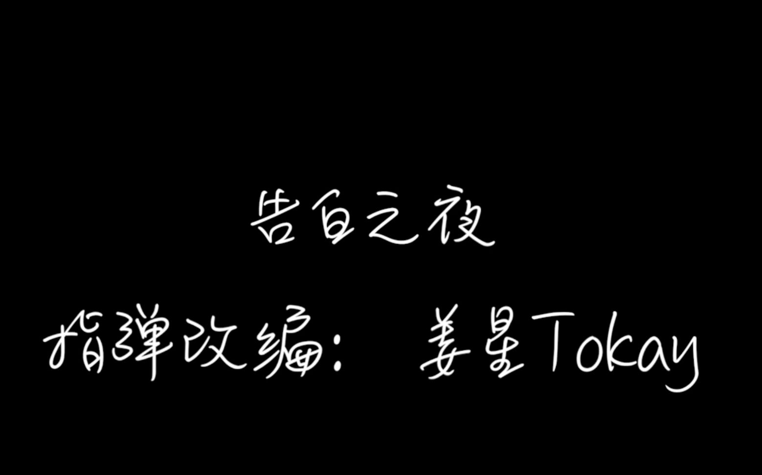 告白之夜指弹吉他改编by姜星tokay