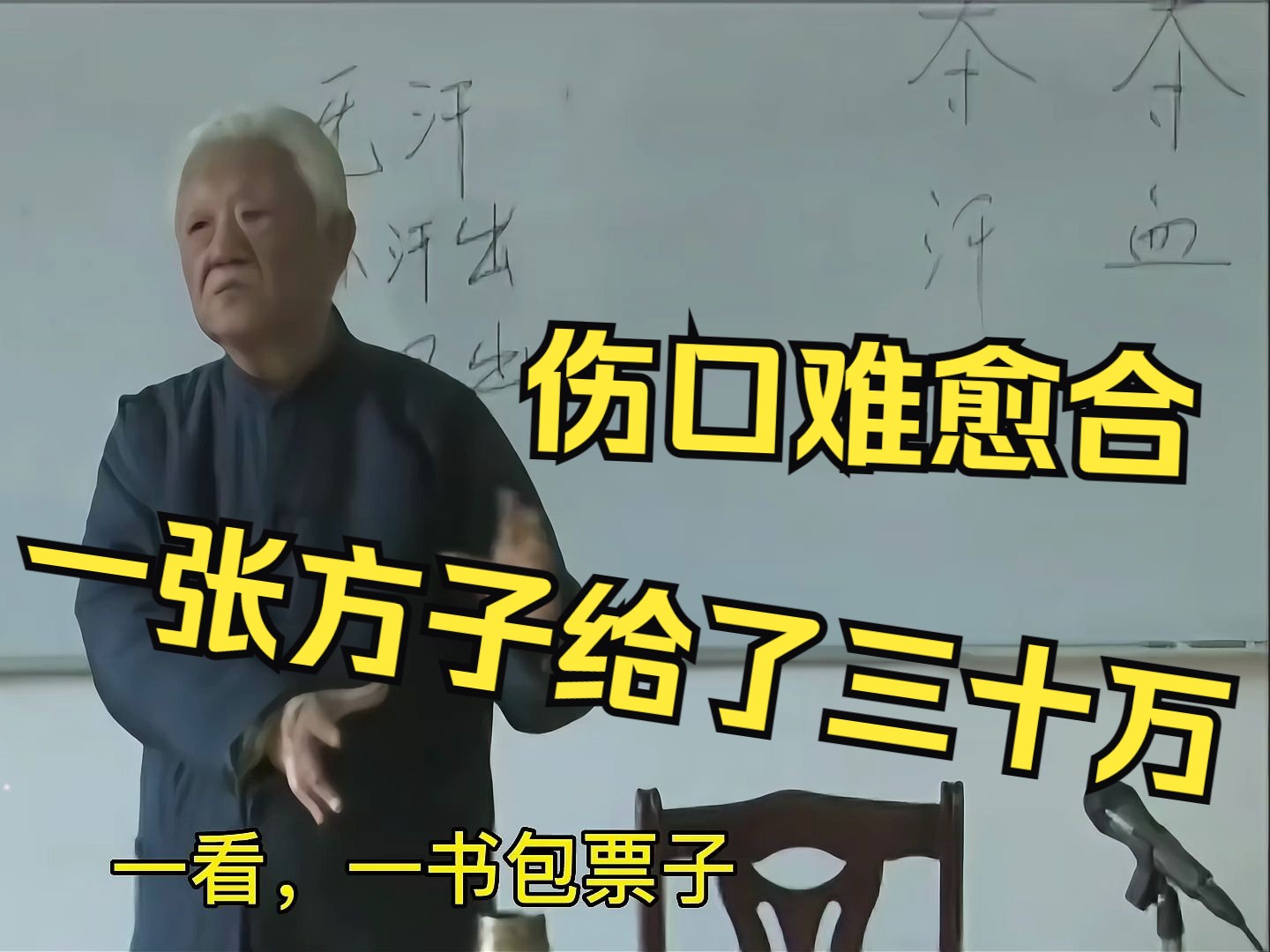 郭生白:伤口难愈合一年半都不长,一张方子给了三十万哔哩哔哩bilibili