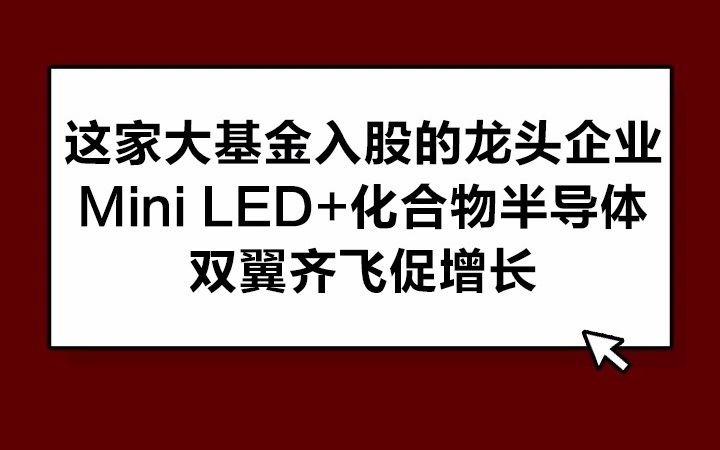 三安光电:这家大基金入股的龙头企业,Mini LED+化合物半导体,双翼齐飞促增长哔哩哔哩bilibili