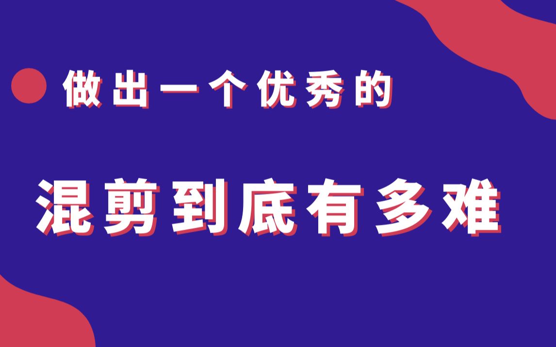 影视后期系统教学,做出一个优秀的混剪视频,到底有多难?哔哩哔哩bilibili