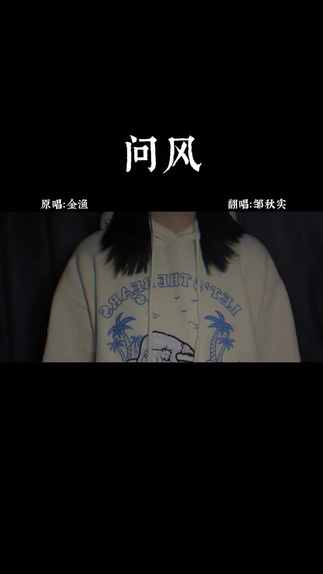 问风歌曲歌词图片