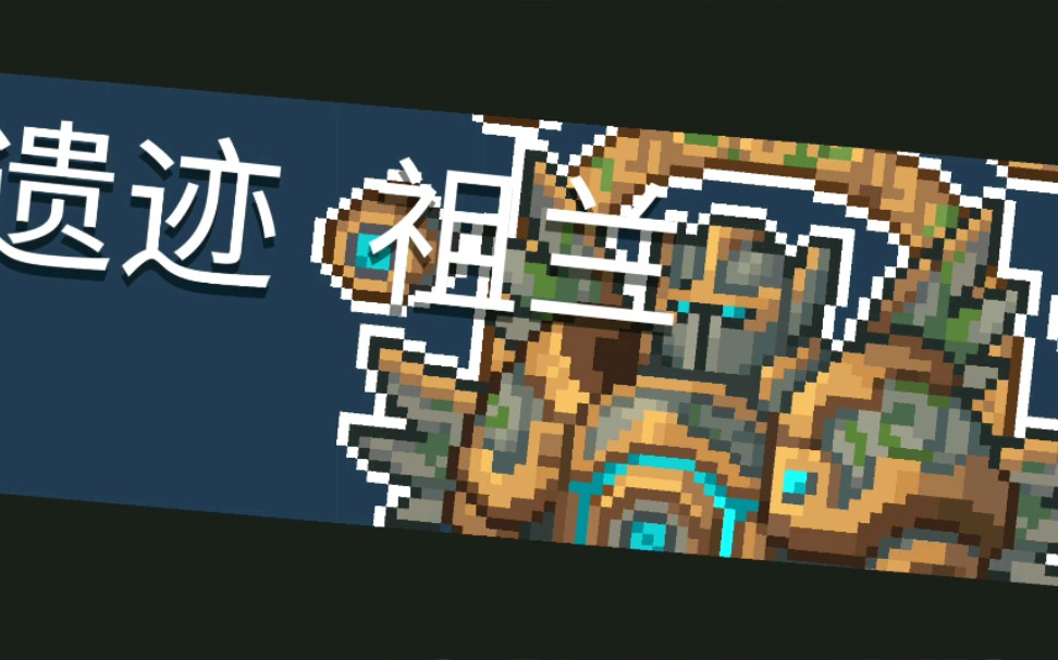 a元气骑士遗迹祖蓝_单机游戏热门视频