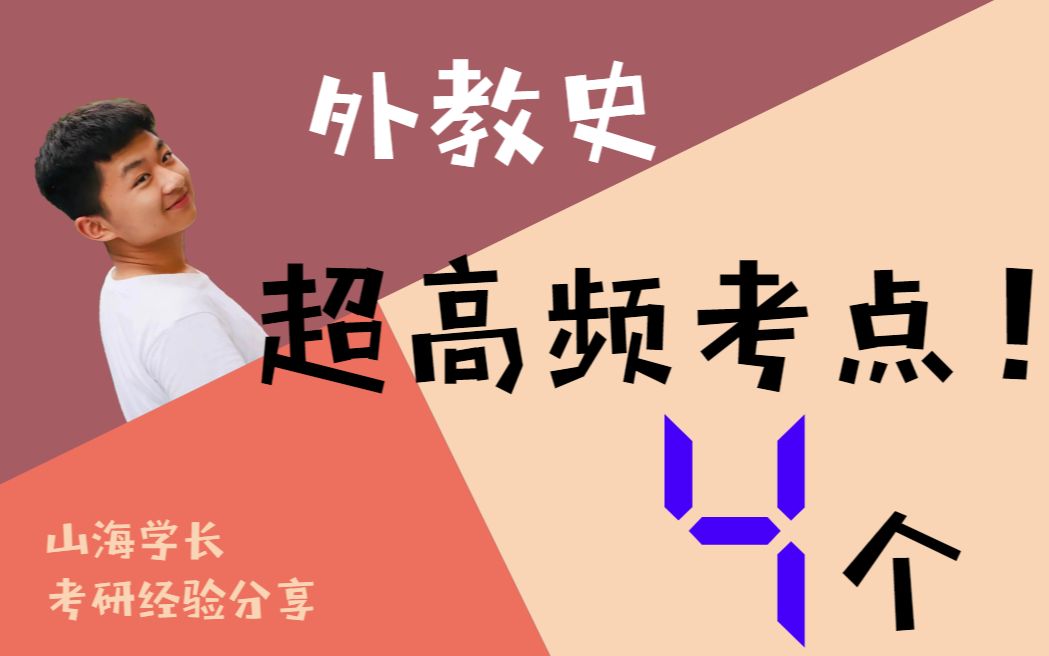 【教育学考研】4个超高频考点!1小时解决外教史系列(四) | 外国教育史 | 教育硕士 | 教育学考研 |哔哩哔哩bilibili