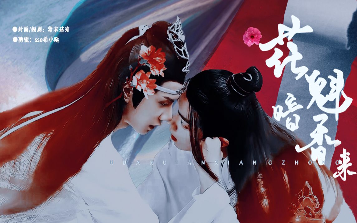 【羡忘/双坤泽】花魁暗香来 上集 书生意气羡x娇媚花魁湛【双洁/he】