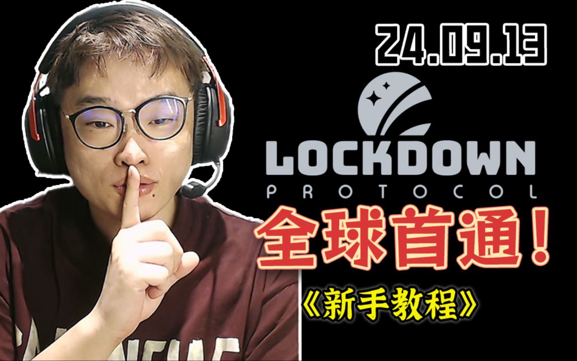 [图]《封锁协议 LOCKDOWN PROTOCOL》全球首通！但是新手教程