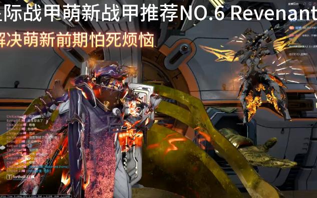 星际战甲萌新战甲推荐NO.6 Revenant星际战甲