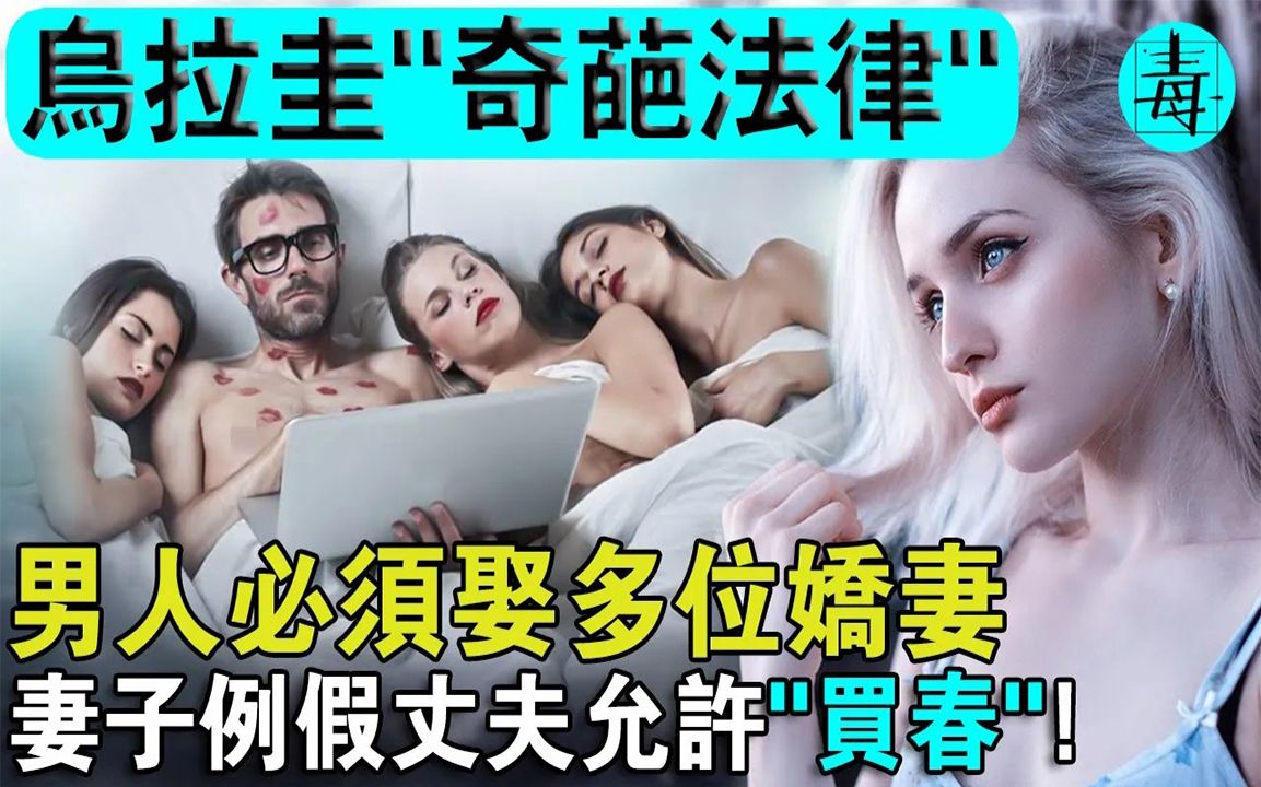 美女如云的乌拉圭:政府强制规定的人多娶妻!而且在妻子假假期间,专利外出“采花”,但不能超过200次! 男人:女人,女神!哔哩哔哩bilibili