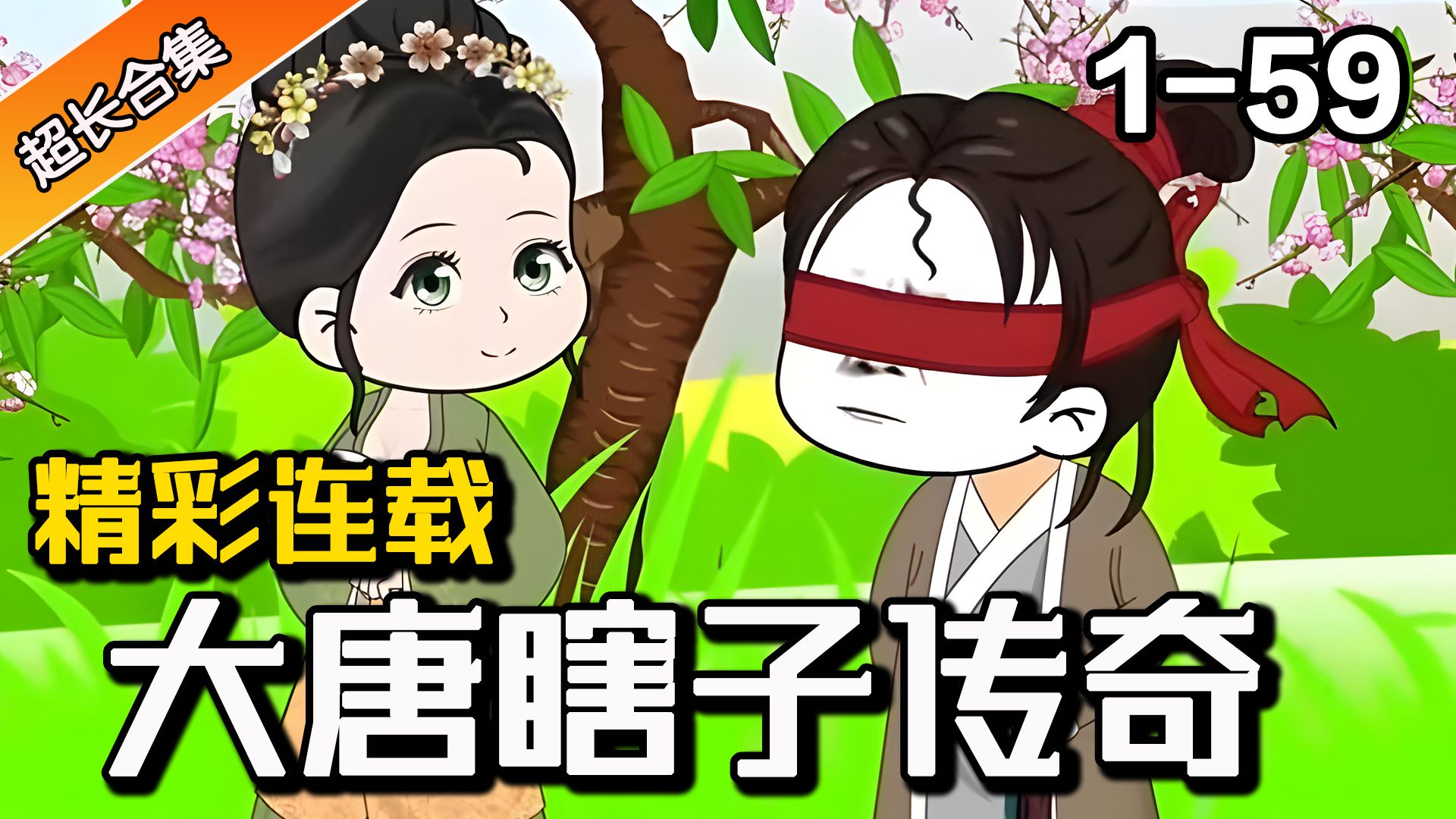 《大唐瞎子传奇》ep1-59 我在大唐当光棍,朝廷要给我发老婆?