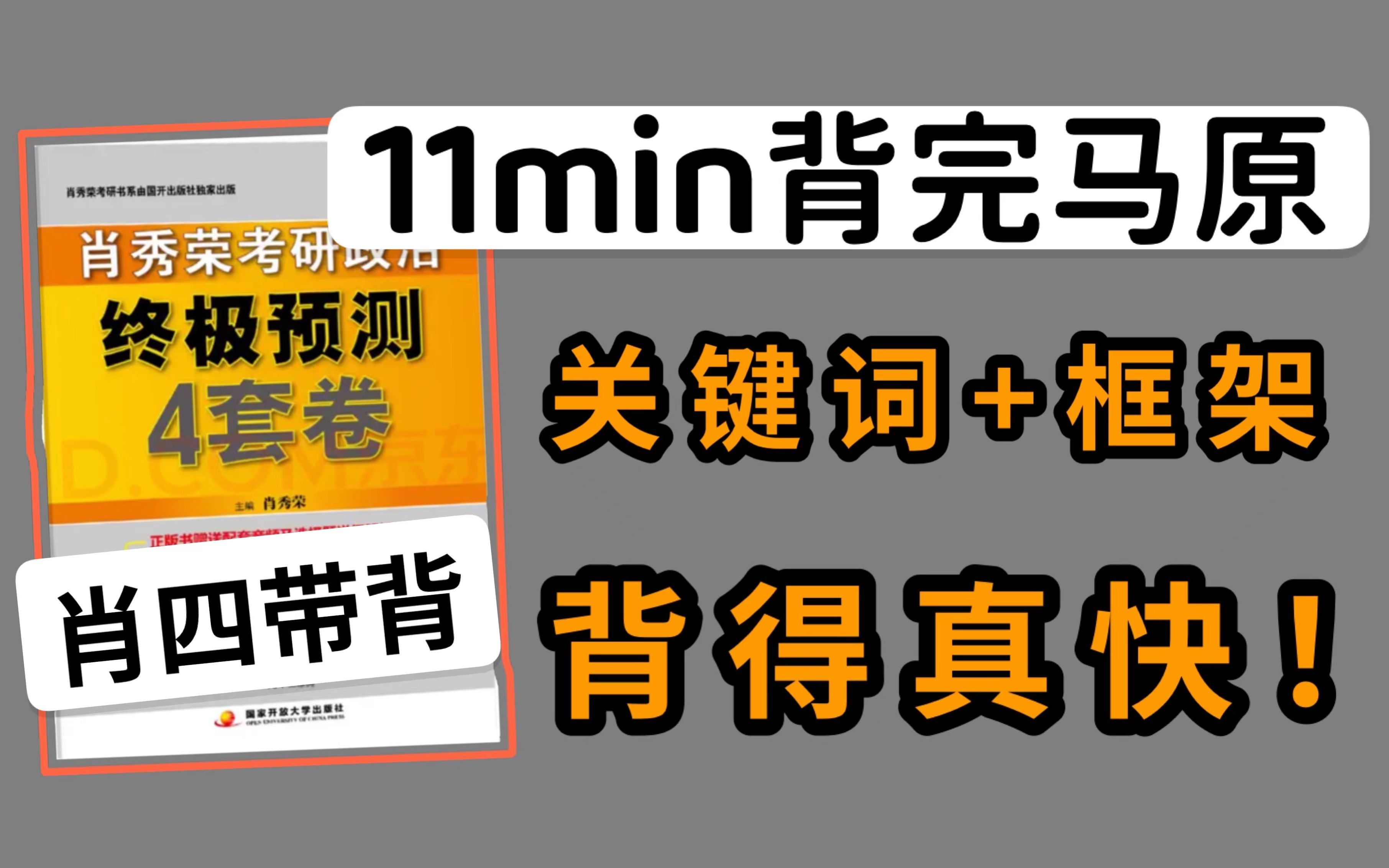 11min背完肖四马原大题,关键词+框架=真香!|小谭肖4带背哔哩哔哩bilibili