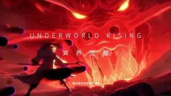 Download Video: 【史诗音乐】史诗般壮丽的管弦乐|Underworld Rising-冥界觉醒