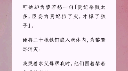 《桃花情结》上一世,我从尸体堆里把谢征背了出来,手握滴血的长枪保他登上了皇位.可他却为黎若愁一句「贵妃杀戮太多,臣妾为贵妃挡了灾,才掉了孩...