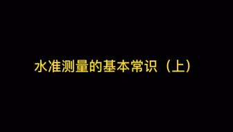 水准测量的基本常识（上）