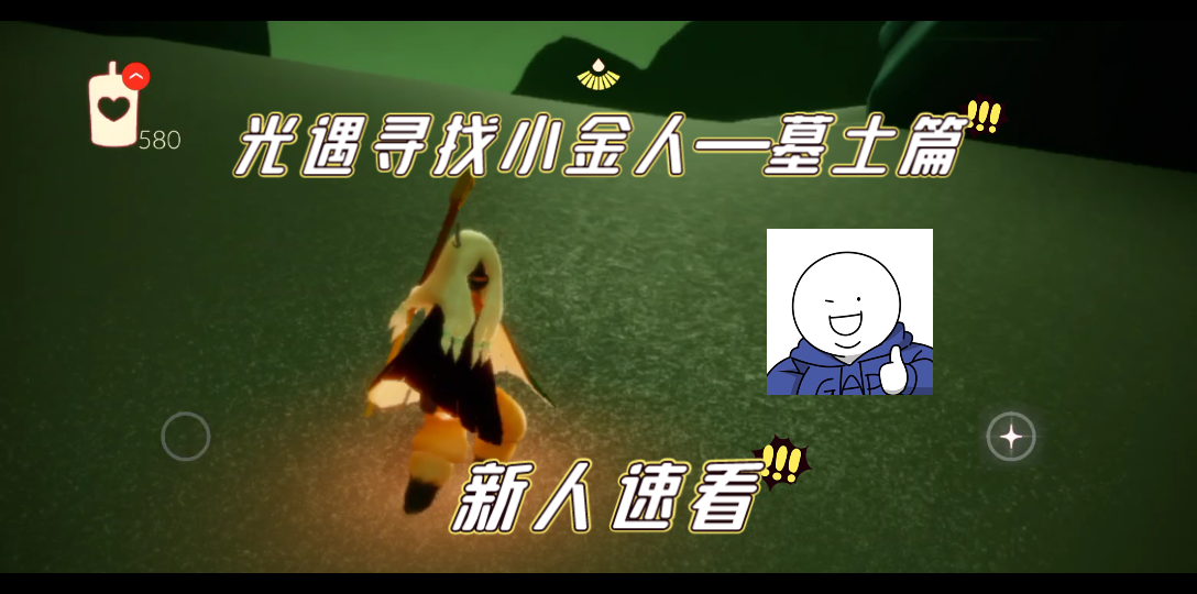 活动作品光遇寻找小金人墓土篇