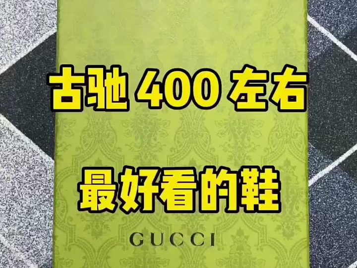 gucci官网鞋子脏脏鞋图片