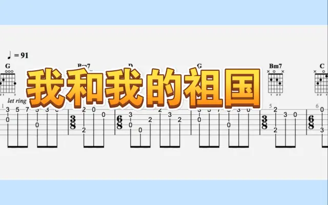 吉他独奏 我和我的祖国 哔哩哔哩 Bilibili