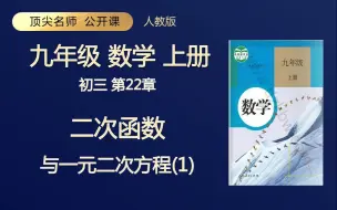 Download Video: 九年级数学上册 二次函数与一元二次方程 人教版 顶级名师 轻松学 初三