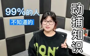 Download Video: 99%人不知道的动捕设备知识！性价比高到离谱的动捕设备，不是没有理由的