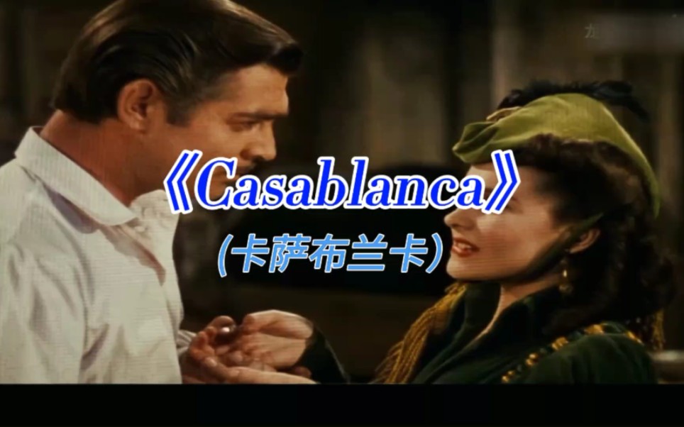 人生必听金曲《Casablanca》(卡萨布兰卡),史诗级经典老歌,堪称不朽之作哔哩哔哩bilibili