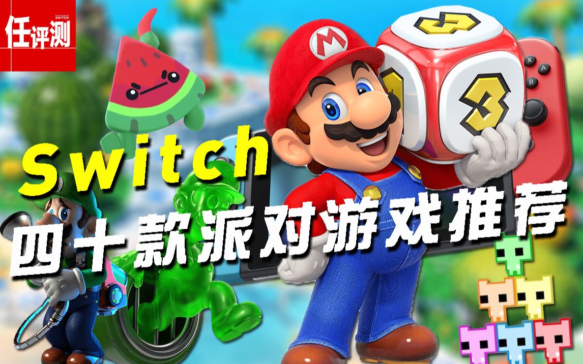 [图]Switch四十款派对游戏盘点推荐丨新老齐聚大汇总篇