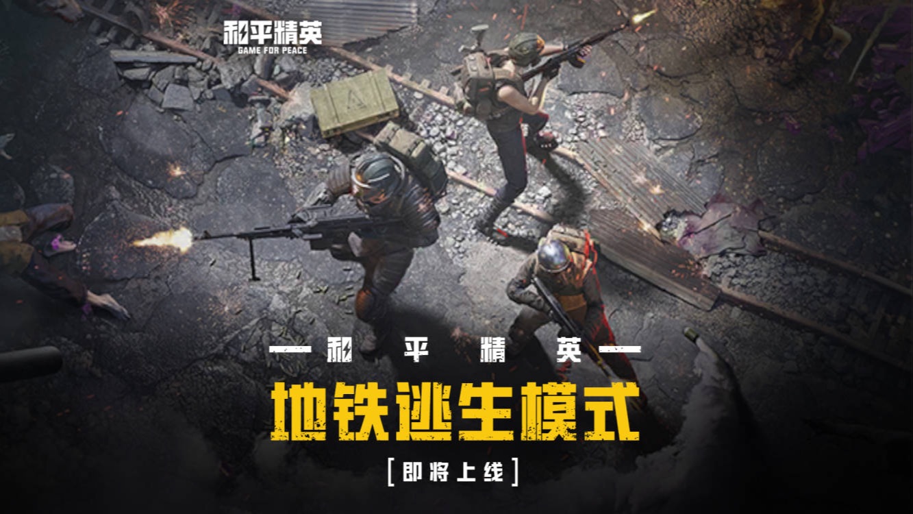 和平精英地铁逃生模式即将上线!