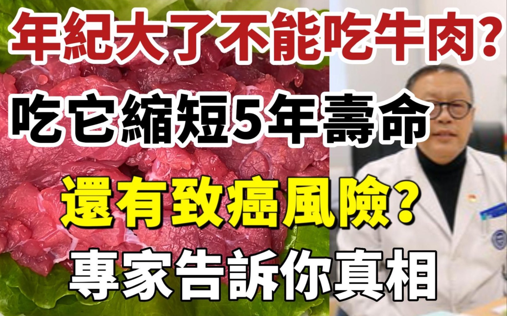 年纪大了该不该吃牛肉?吃它缩短5年寿命,还有致癌风险?专家提醒:这样多吃1口都不行,再馋也别端上桌!可惜很多人后悔看晚了哔哩哔哩bilibili