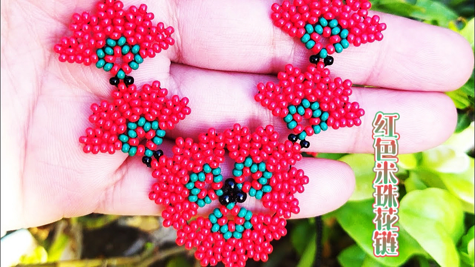 红色米珠花链 串珠项链教程