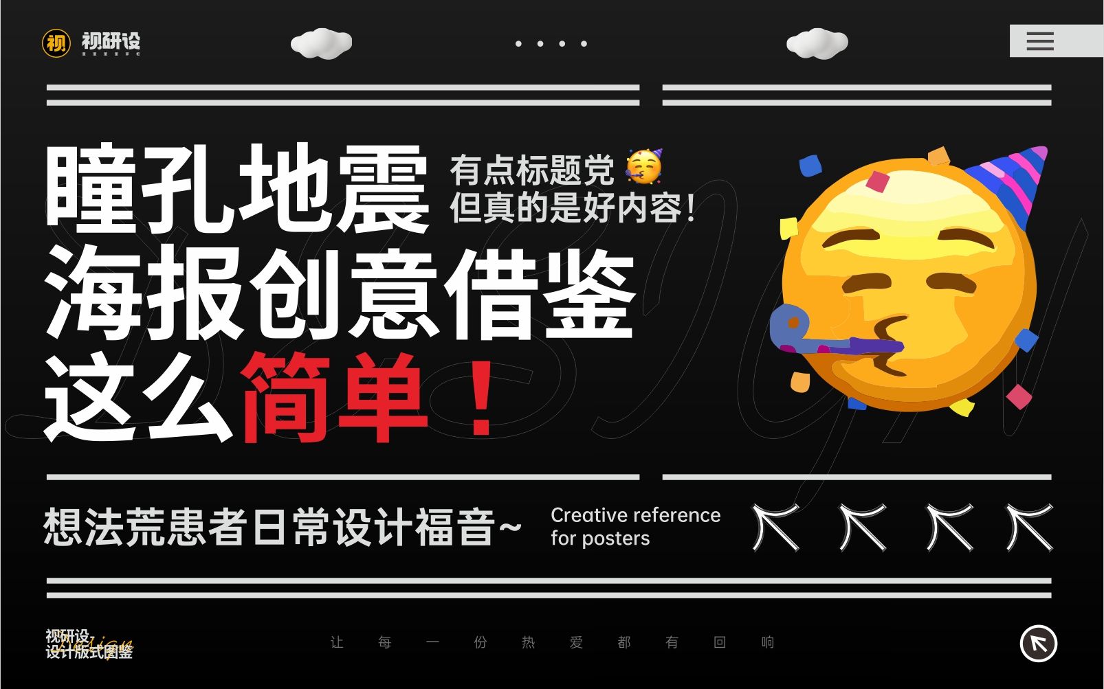 瞳孔地震!海报创意借鉴可以这么简单!哔哩哔哩bilibili