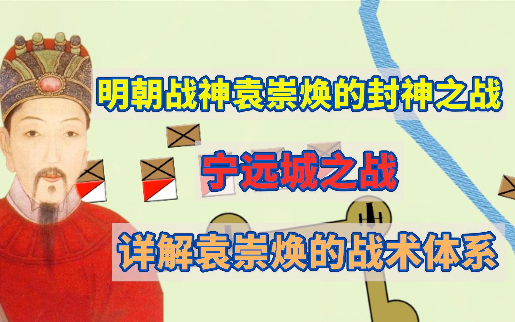 [图]【明末风云10】明末战神袁崇焕封神之战宁远城大战，详解袁崇焕的战术体系