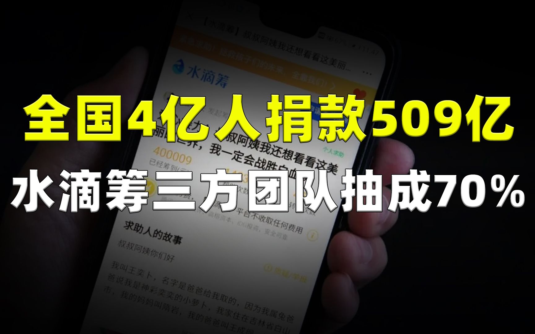 全国4亿人捐款509亿,水滴筹“三方团队抽成70%”,果然有猫腻!哔哩哔哩bilibili