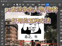 Download Video: ps去除多余人物/物体的五种方法