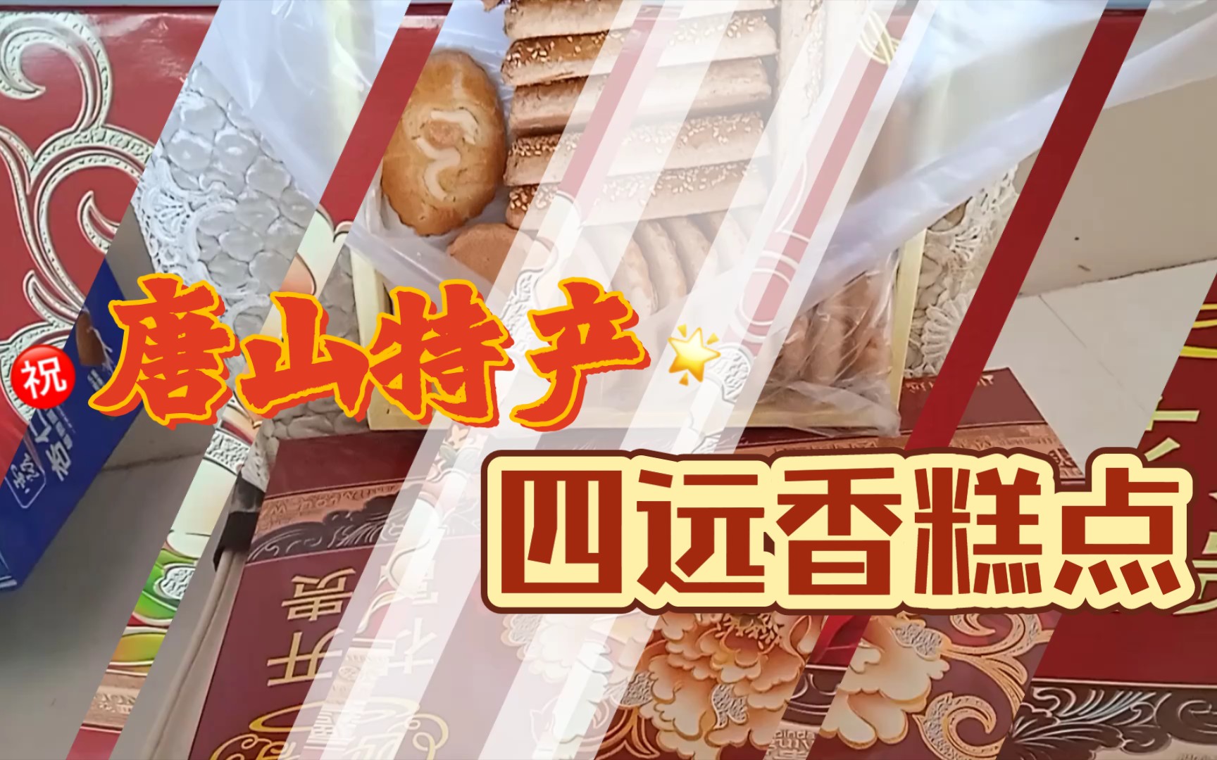 唐山人拜年礼品,"四远香糕点"?