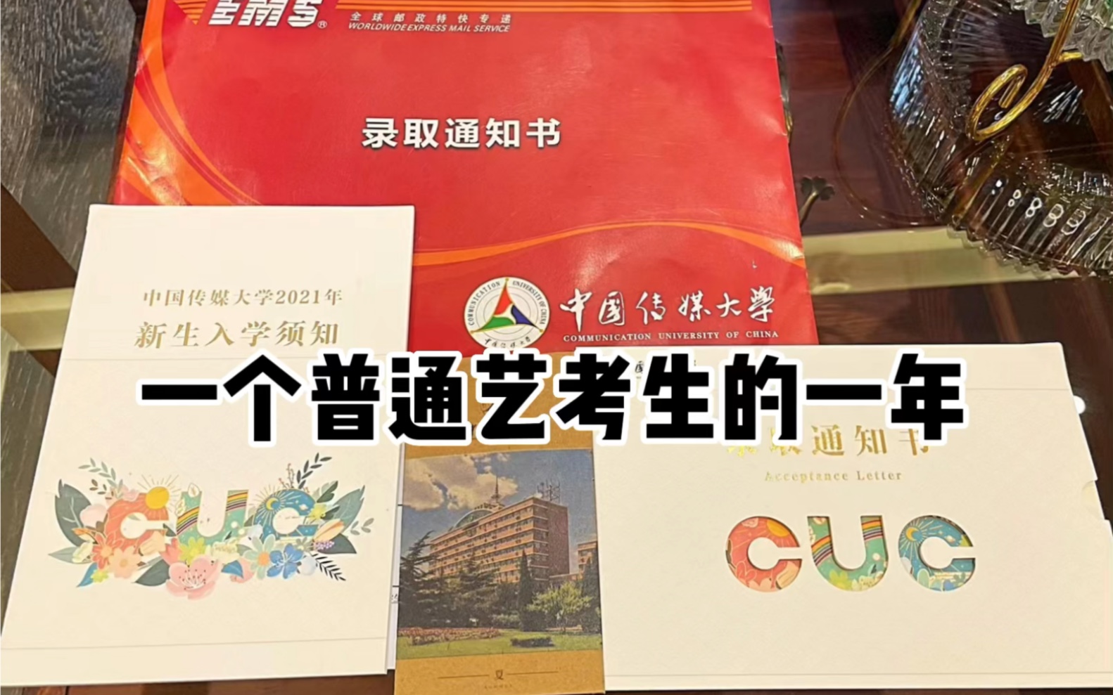 [图]一个普通艺考生的一年｜谢谢你用1分48秒看完了我最难熬的一年！quq