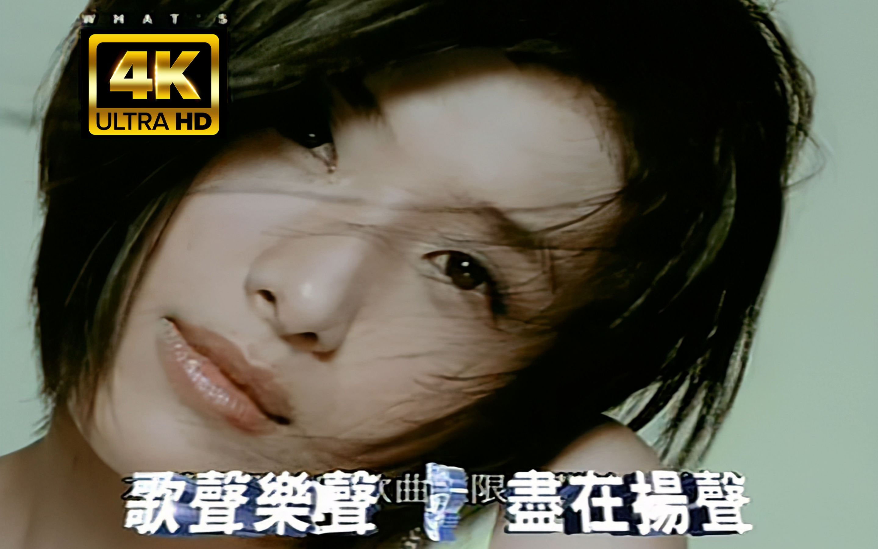 [图]【4K 120fps】蘇慧倫 - 不想想太多（2006・MV）