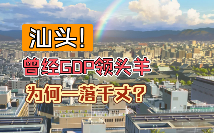 一场火𐟔娮鮐Š汕头从GDP领头羊、沦落三线?哔哩哔哩bilibili