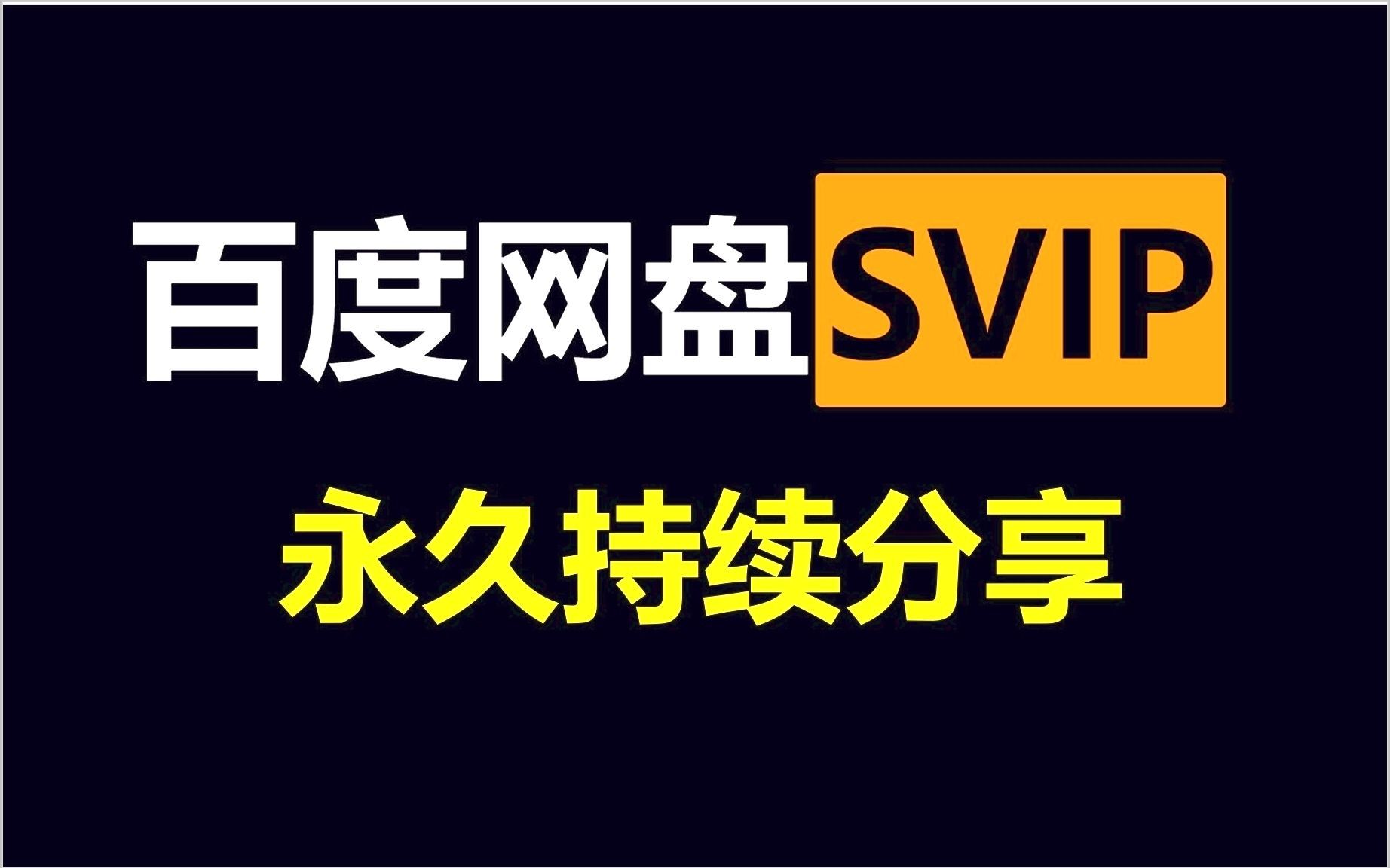 [图]1月16日更新【永久白嫖】免费领取百度网盘svip 365天体验券，手机版百度网盘SVIP会员 下载不限速的技巧大揭秘