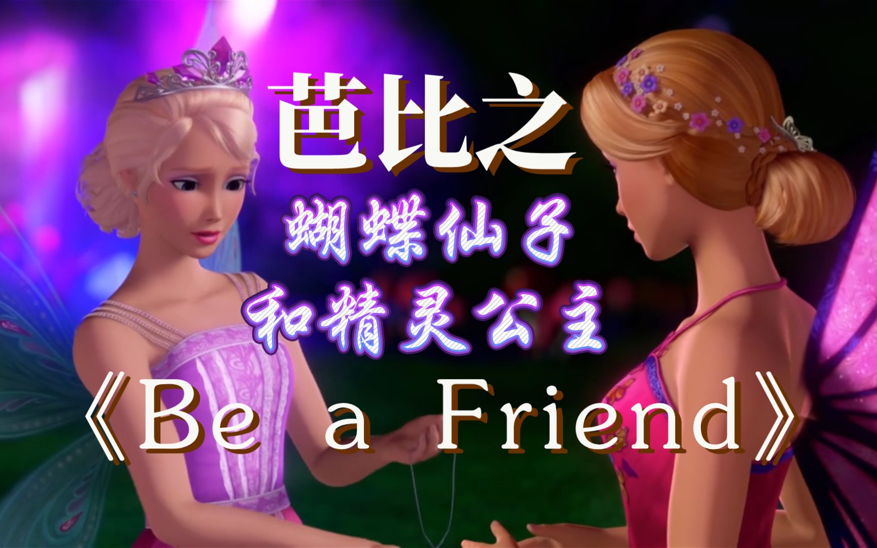 [图]芭比之蝴蝶仙子和精灵公主《Be a Friend》做个朋友 英文（画面来自官方mv）