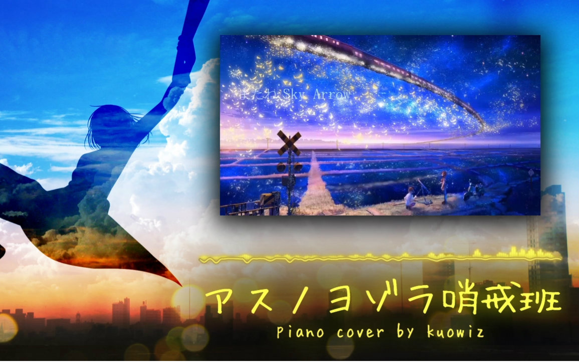 【kuowiz】明日夜空的哨戒班 (orangestar)【钢琴弹
