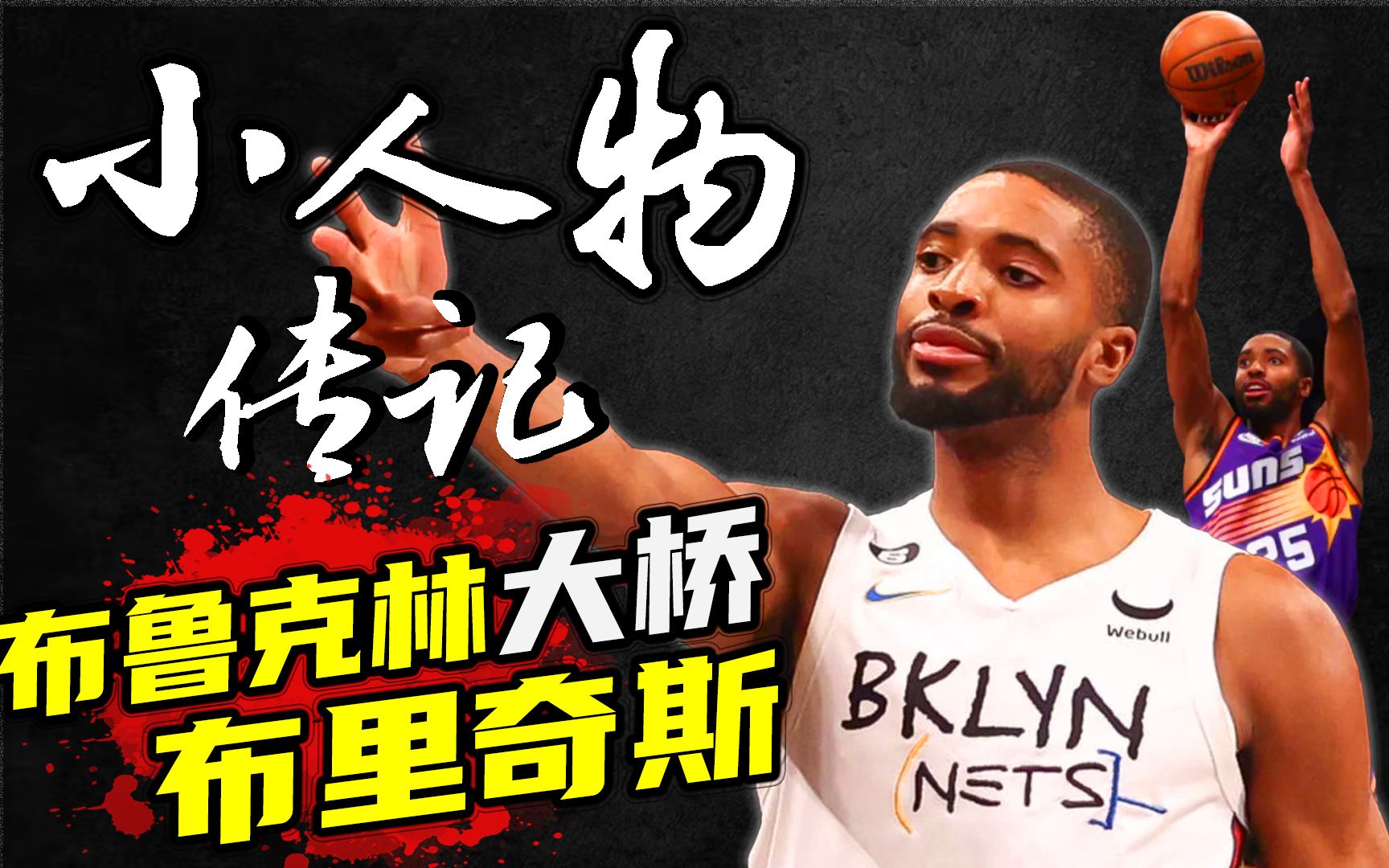 【小人物传记】Mikal Bridges米卡尔ⷮŠ布里奇斯哔哩哔哩bilibili