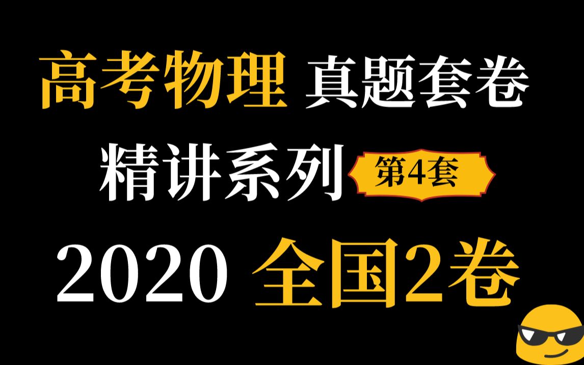 真题第4套:【2020年全国2卷】高考物理真题 逐题精讲哔哩哔哩bilibili