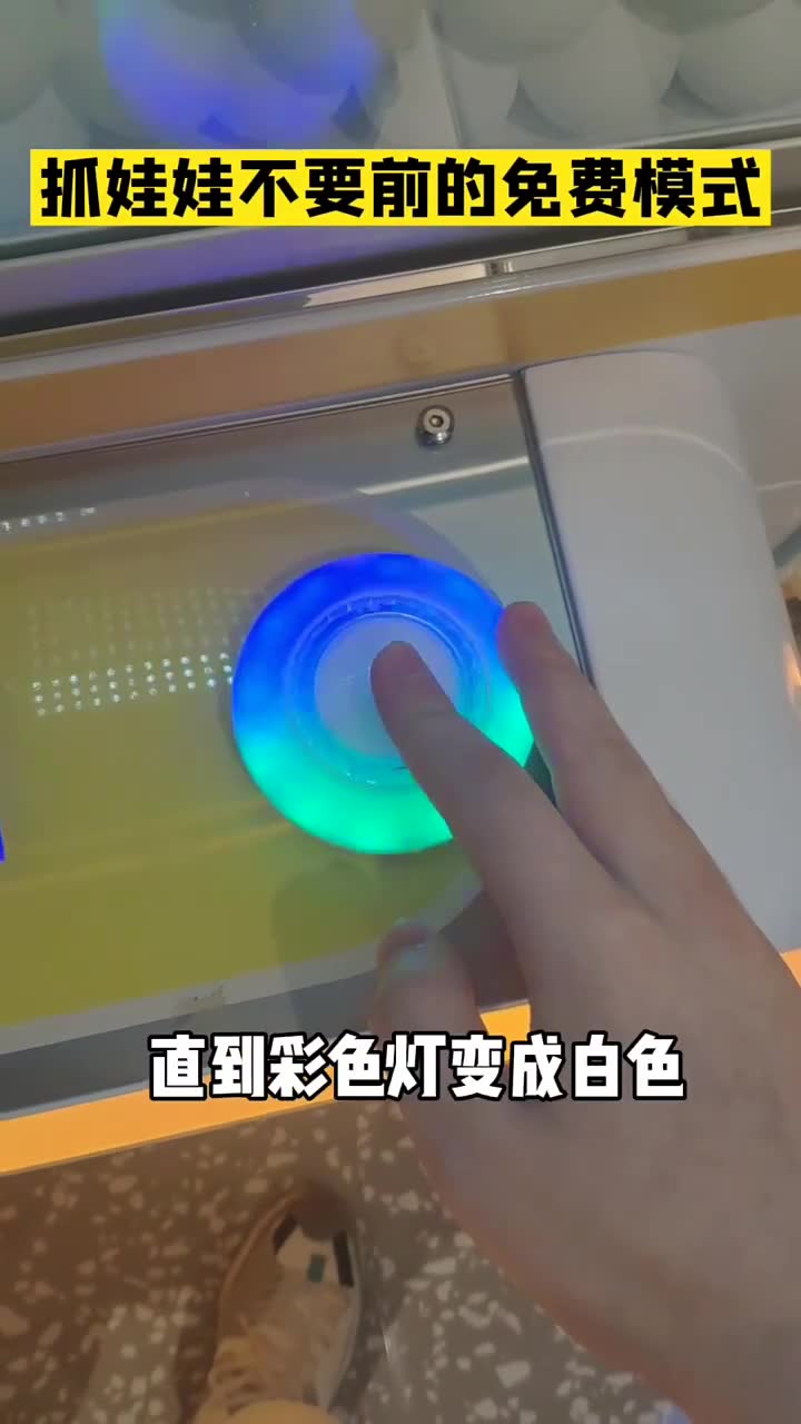 抓娃娃的免费模式,真的可以!!!以后玩都不用花前了𐟤㠮Š抓娃娃的隐藏技巧哔哩哔哩bilibili