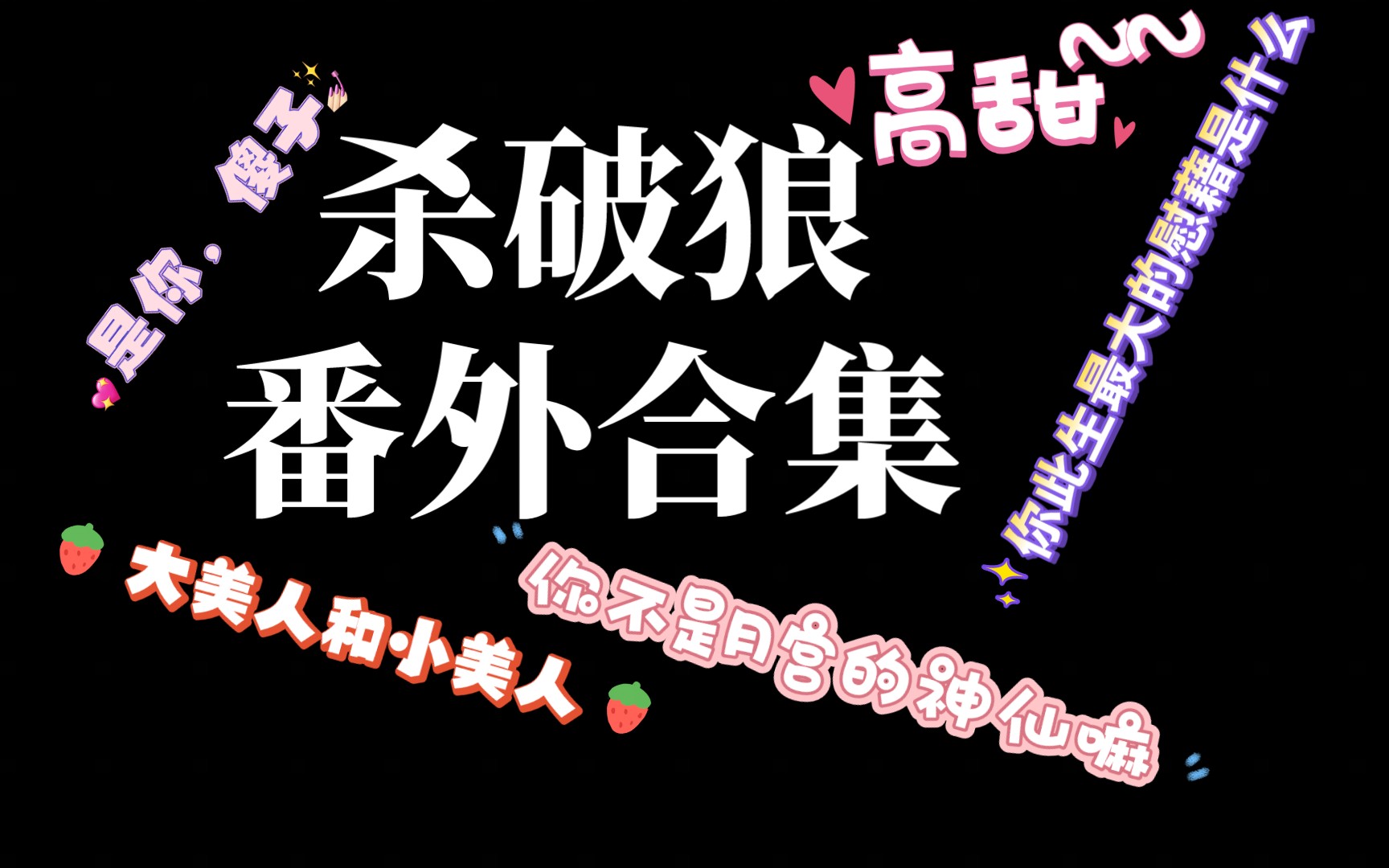 【杀破狼广播剧】番外合集 前方高甜 awsl哔哩哔哩bilibili