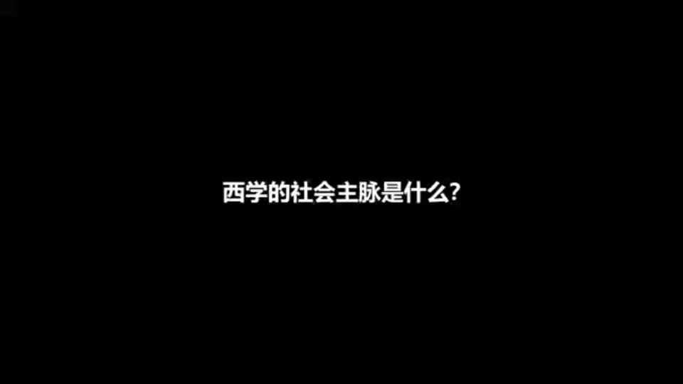 [图]西学与中学的主脉有何区别？