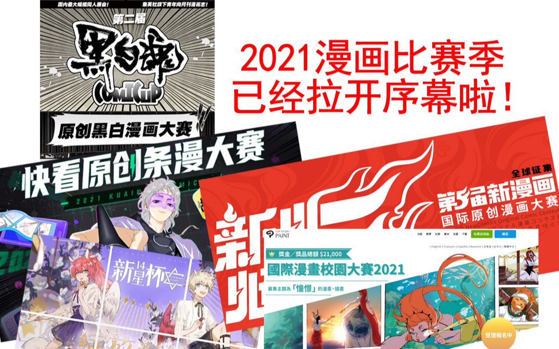 2021漫画比赛季已经拉开序幕啦!哔哩哔哩bilibili