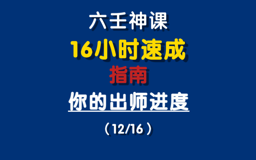 六壬神课 16小时速成 六壬神课占断方法基本原理释义(1/3)哔哩哔哩bilibili