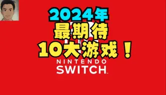 Download Video: 2024年switch游戏十大最期待游戏