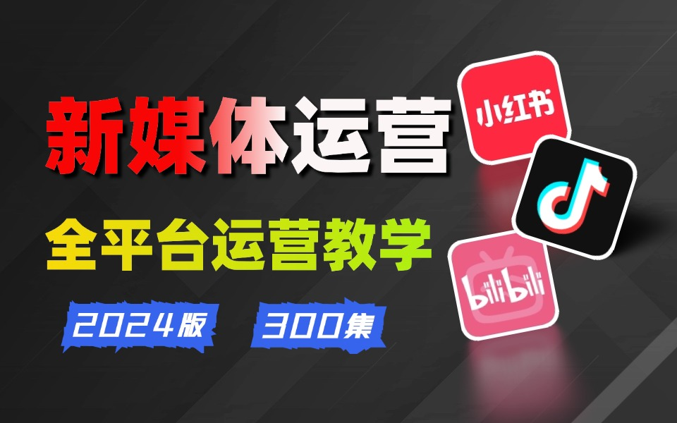 【零基础新媒体运营全套教程】7天速成,小红书运营起号/抖音直播带货/短视频拍摄剪辑 B站最全最系统教学 99%的人不知道的运营技巧哔哩哔哩bilibili