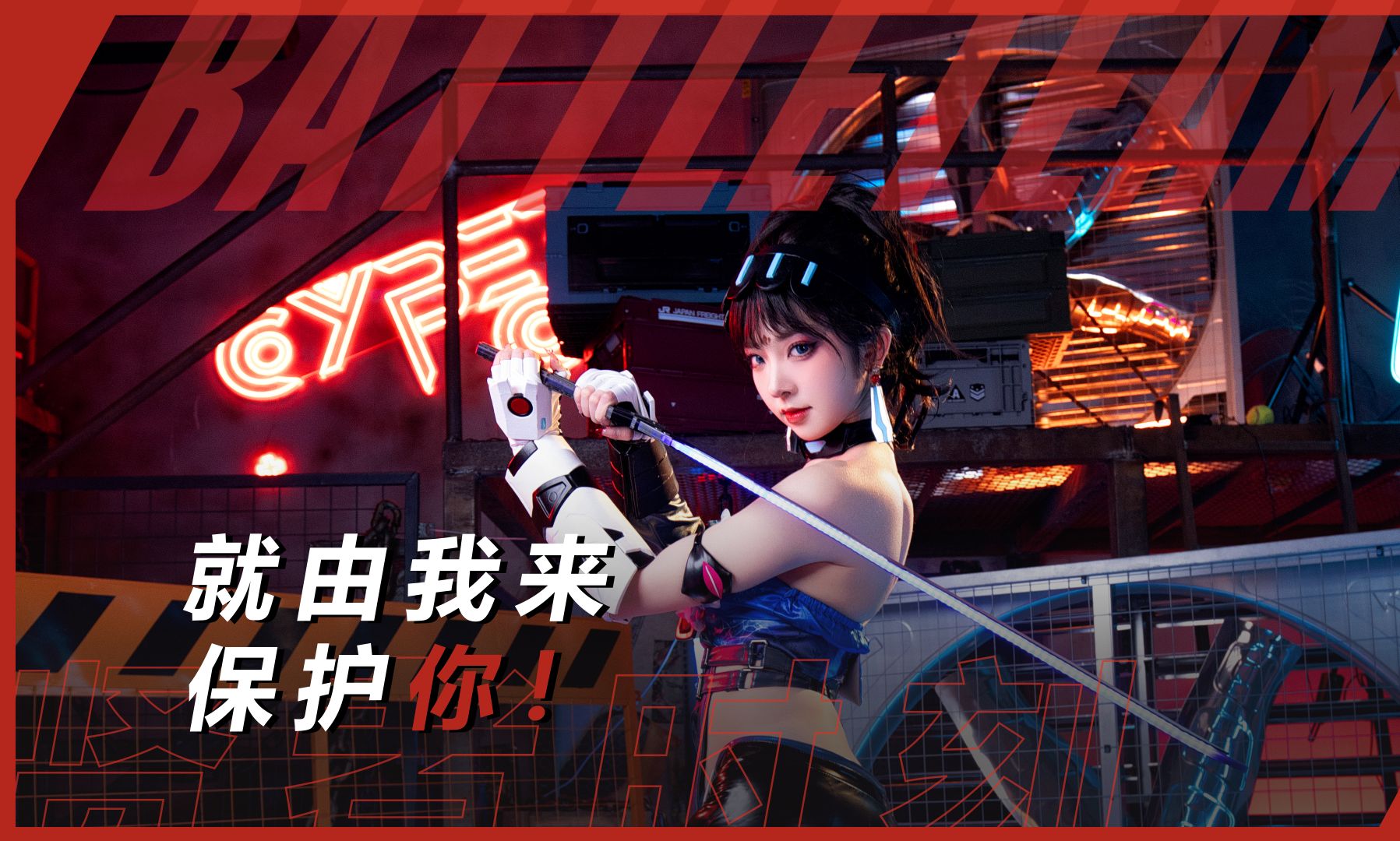 【生死狙击2】就由我来,保护你叭!