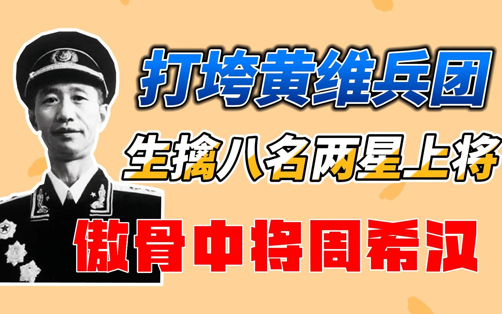 打垮黄维兵团,生擒八名两星上将,傲骨中将周希汉