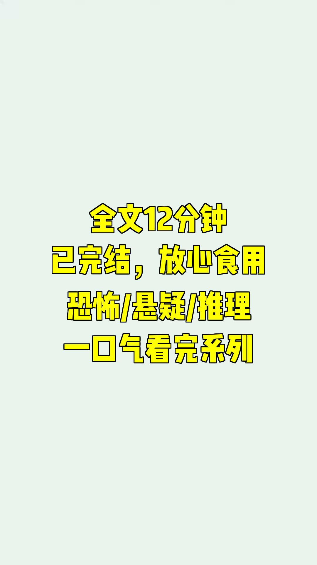 [图]一口气系列|恐怖/悬疑/推理|深夜惊魂：宿舍群的噶人狂真实恐怖事件