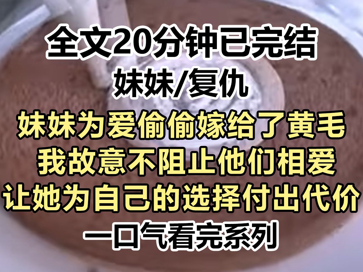 【爽文已完结】妹妹为爱偷偷嫁给了黄毛 ,上一世我阻止他们却不领情,这一世我故意不阻止他们相爱,让她为自己的选择付出代价...哔哩哔哩bilibili